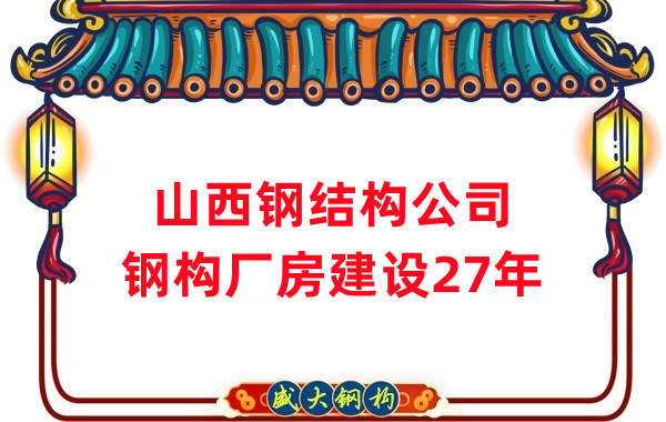 山西钢结构公司：钢结构厂房建设需要注意什么