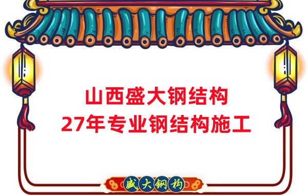 山西钢结构：钢结构工程施工会用到哪些技术