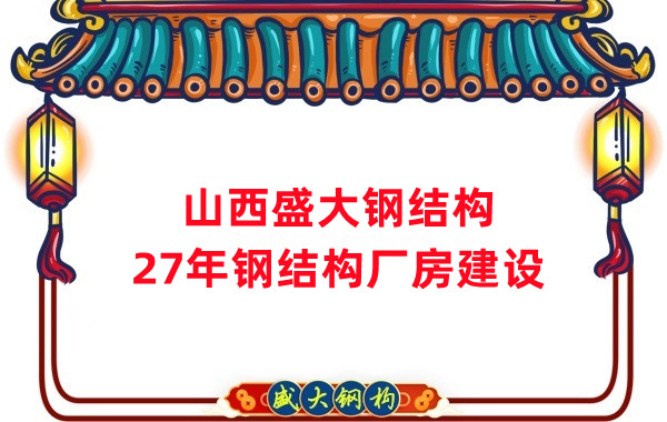 山西钢结构：建钢结构厂房前，这两项工作至关重要