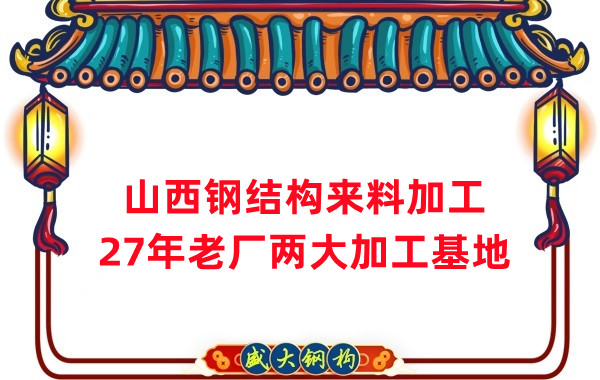 山西钢结构加工，来料加工制作