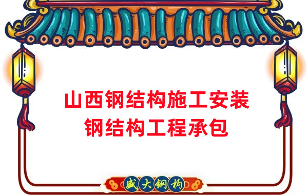 山西钢结构施工安装应注意这5点