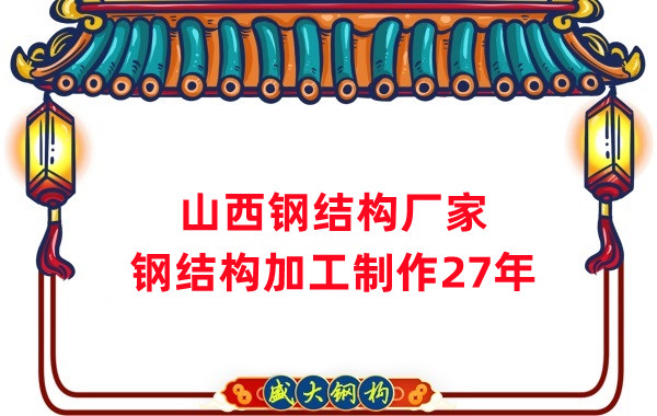 山西钢结构厂家，钢结构加工要注意这5个问题