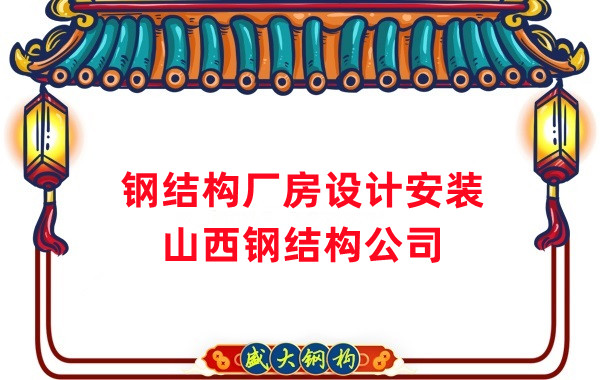 山西钢结构公司：工业厂房建设怎么选结构和材料