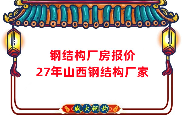 山西钢结构厂房造价多少钱一平方