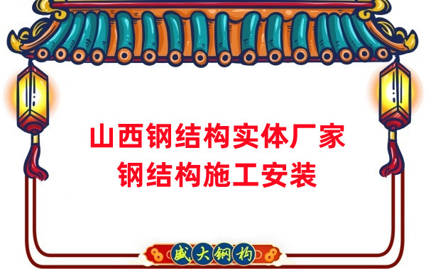 山西钢结构实体厂家：太原忻州阳泉大同钢结构施工安装