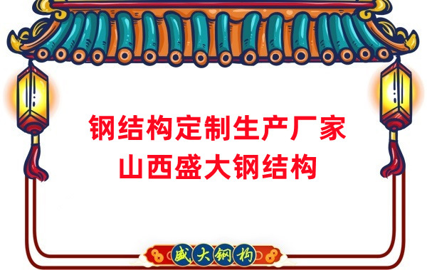 山西钢结构定制生产厂家，满足多样化需求