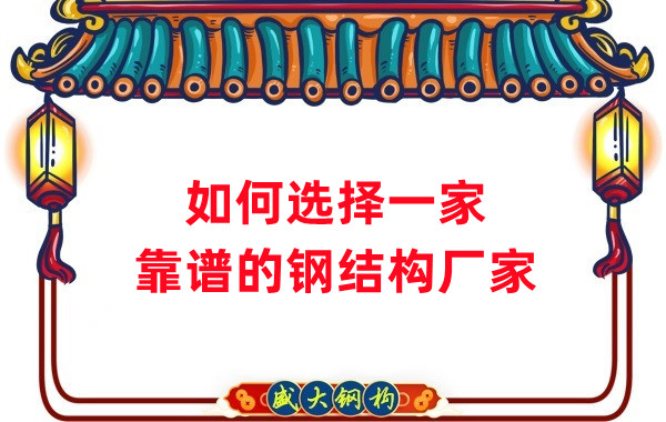 怎样选择一家靠谱的钢结构厂家，看这五点就够了