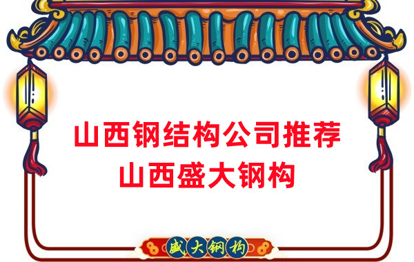 山西钢结构公司厂家推荐，选对很关键