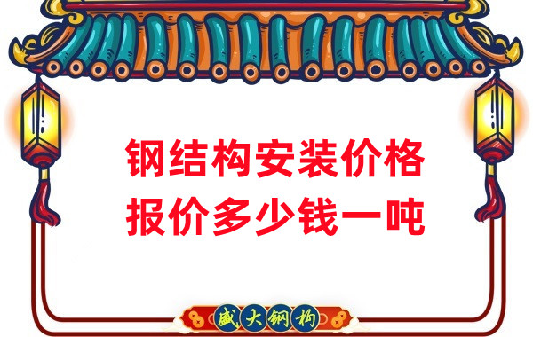 山西钢结构厂家：安装钢结构多少钱一吨