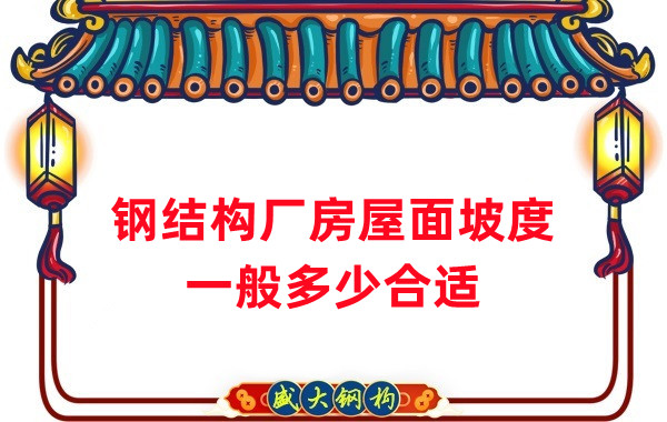 山西钢结构公司：钢结构厂房坡度一般是多少