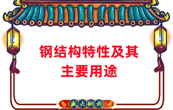 山西钢结构：钢结构的特性及其主要用途