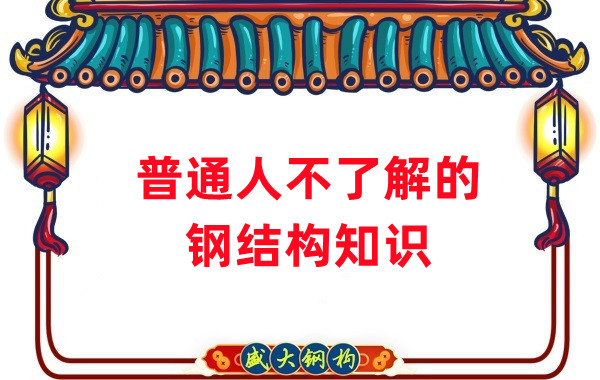 普通人不了解的钢结构知识