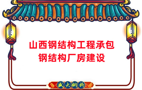 山西钢结构工程承包，钢结构厂房建设施工