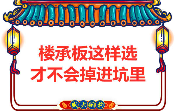 楼承板这样选才不会被坑