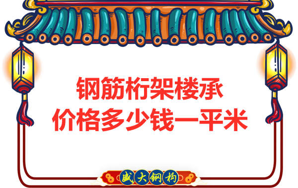 钢筋桁架楼承板价格多少钱一平米