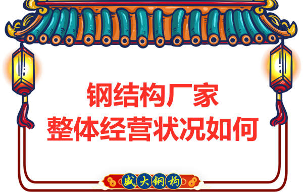 钢结构厂家整体经营状况如何