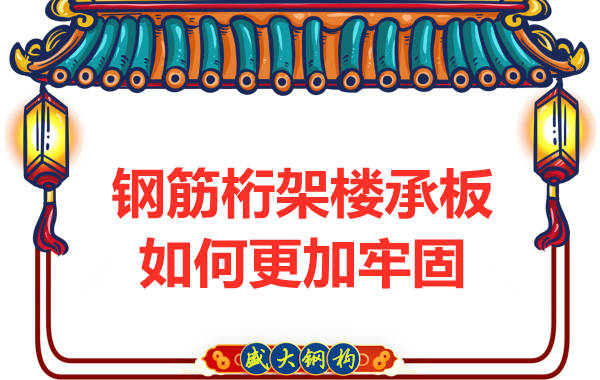 山西楼承板厂家:钢筋桁架楼承板如何更加牢固