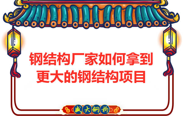 钢结构厂家怎么样才能够拿到更大的钢结构项目