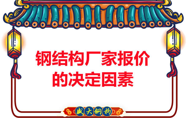 钢结构厂家在报价方面根据哪些因素决定