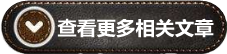 点击查看更多相关内容